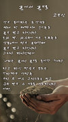 찬송 시 - 흙에서 흙으로 (고윤식 형제)
